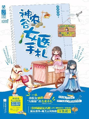 cover image of 神农谷女医手札